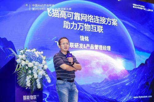 飞猫智联聚焦多网融合创新，飞猫高可靠网络解决方案入选2024AIoT产业图谱