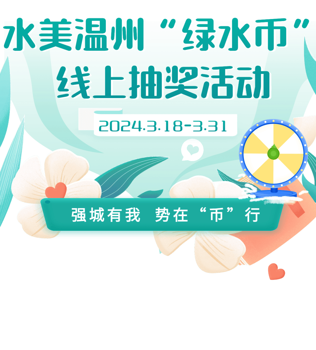 水美温州“绿水币”线上抽奖活动进行中！“爱河护河”行动等您来参与~