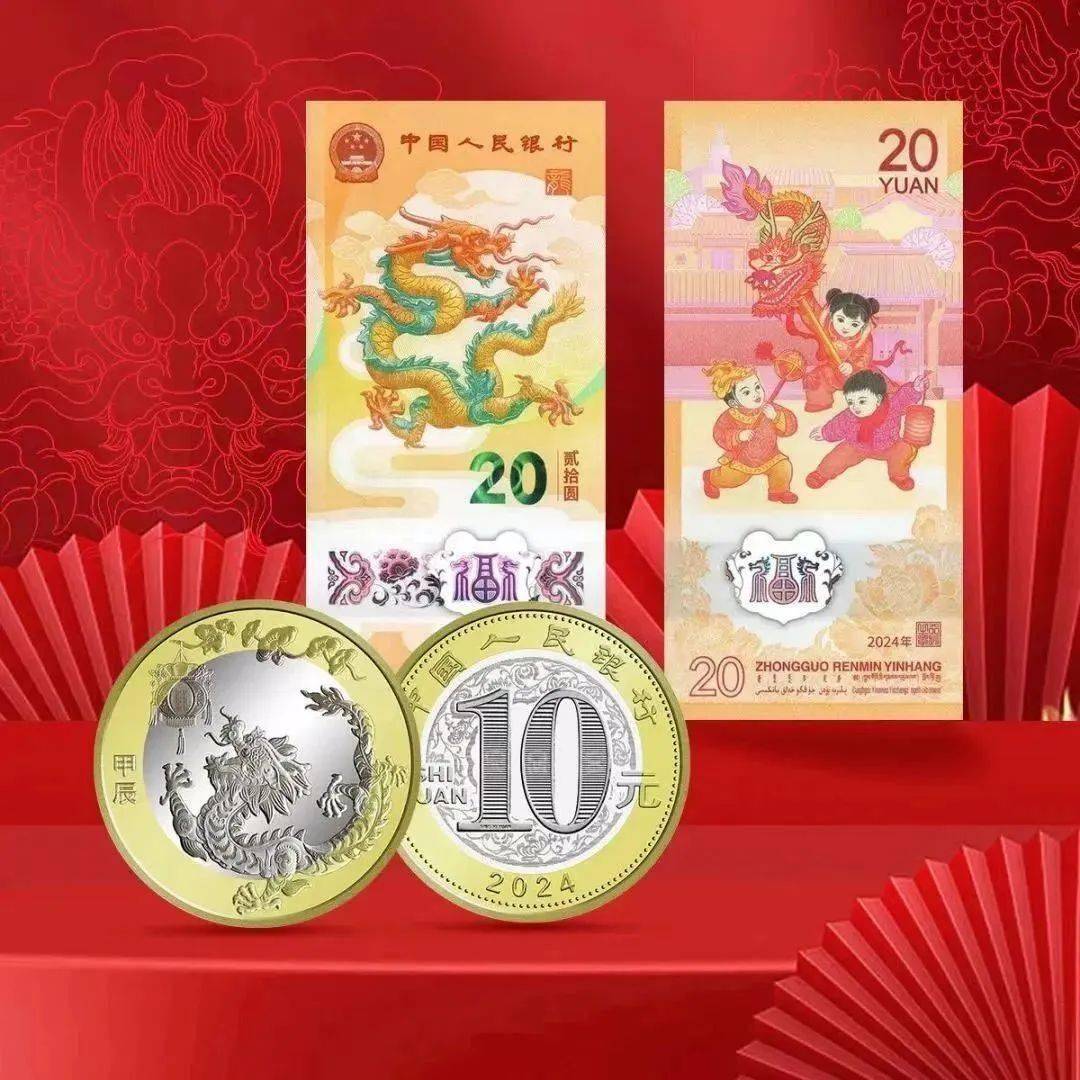 2024龙币龙钞、甲辰年特种小版票一次全收录！