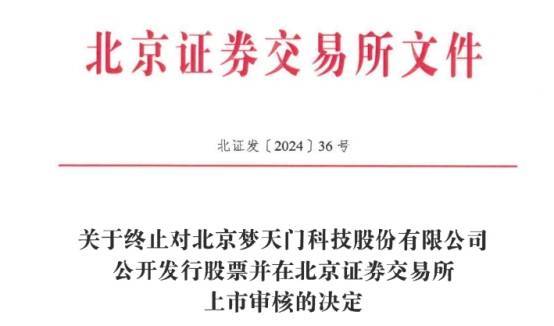 梦天门终止北交所IPO 原拟募资2.01亿中信证券保荐