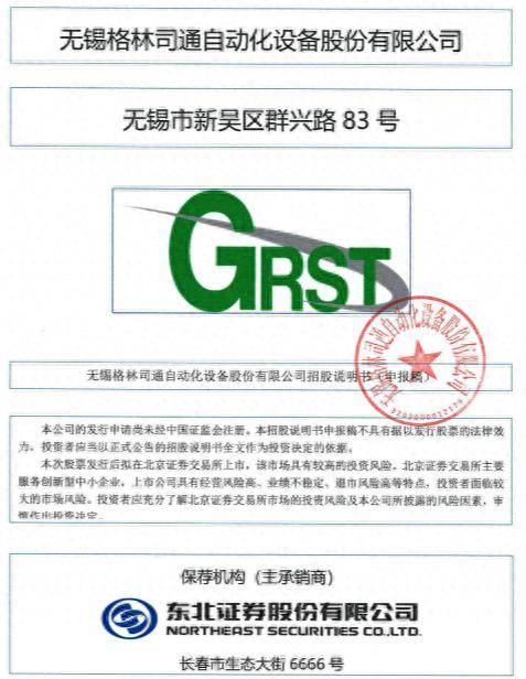 格林司通北交所IPO，倪东元、王世俊夫妻控股43.87%