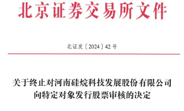 硅烷科技终止不超10亿元定增 2022北交所上市募4.43亿