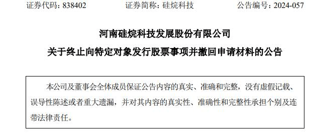 硅烷科技终止不超10亿元定增 2022北交所上市募4.43亿