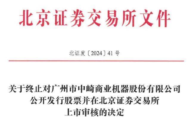 中崎股份终止北交所IPO原拟募0.7亿元联储证券保荐