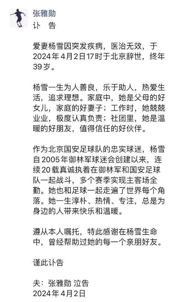 R.I.P.网传讣告：国安球迷杨雪因病离世