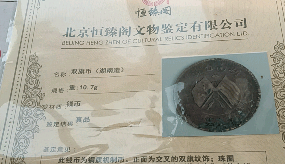 卢女士的祖传之宝：湖南省造双旗币的传世之韵