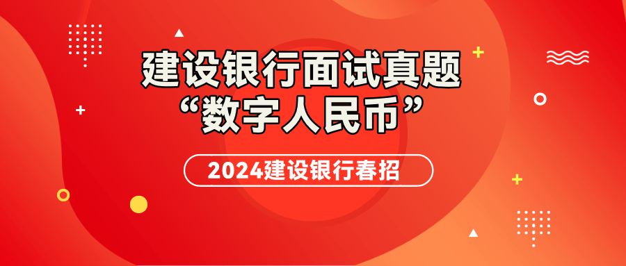 建设银行面试真题”数字人民币会不会取代支付宝微信“