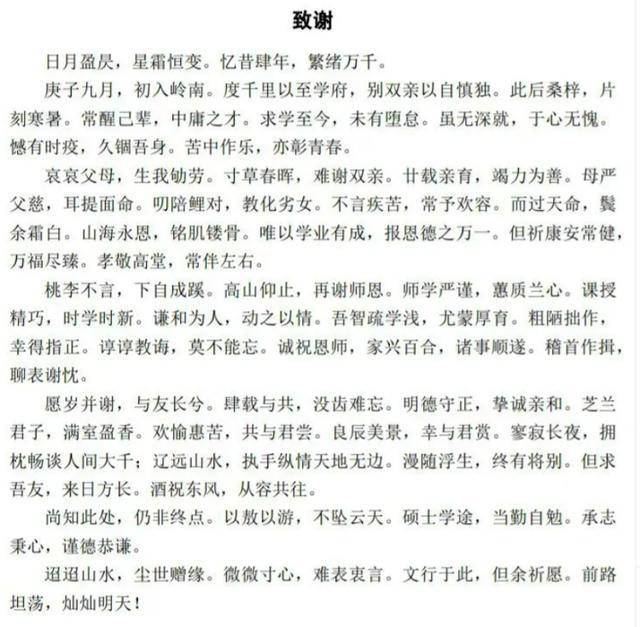 大学生“诗经”体致谢全网刷屏，网友：栓Q界的天花板