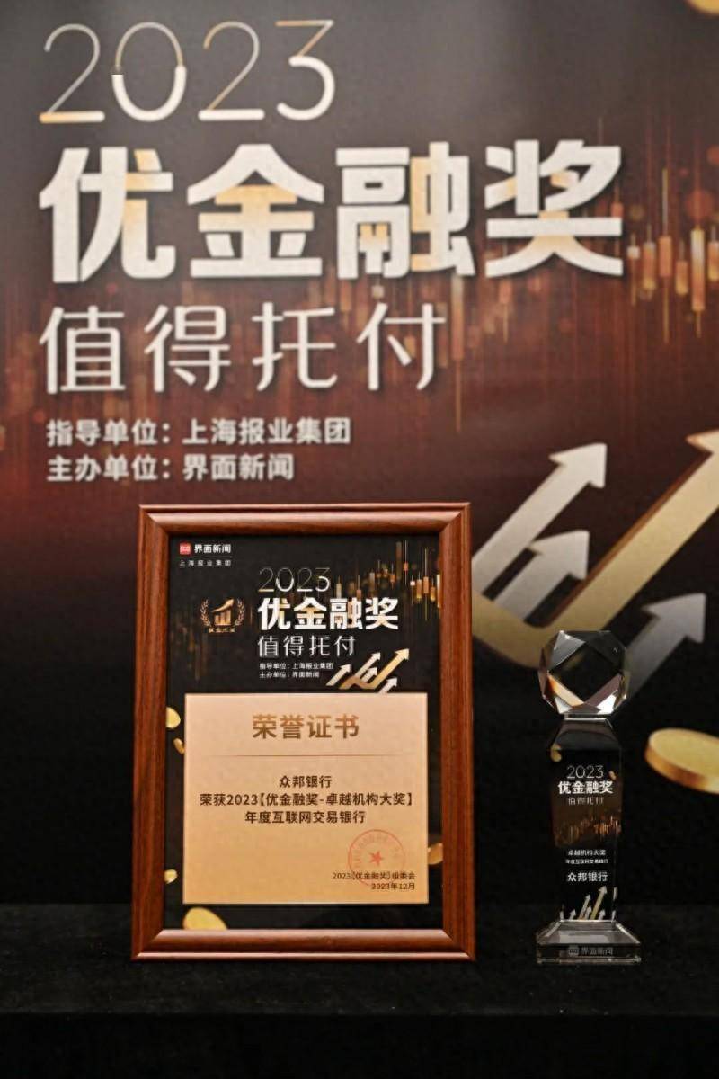 众邦银行荣获2023「优金融奖」卓越机构大奖——年度互联网交易银行