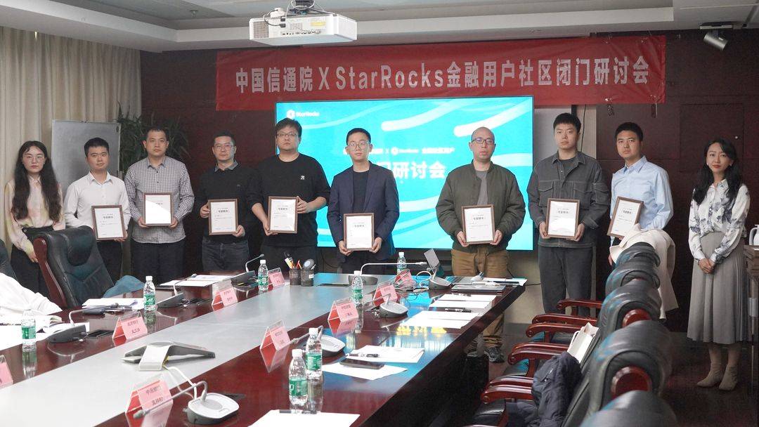 中国信通院 X StarRocks金融用户社区正式成立！
