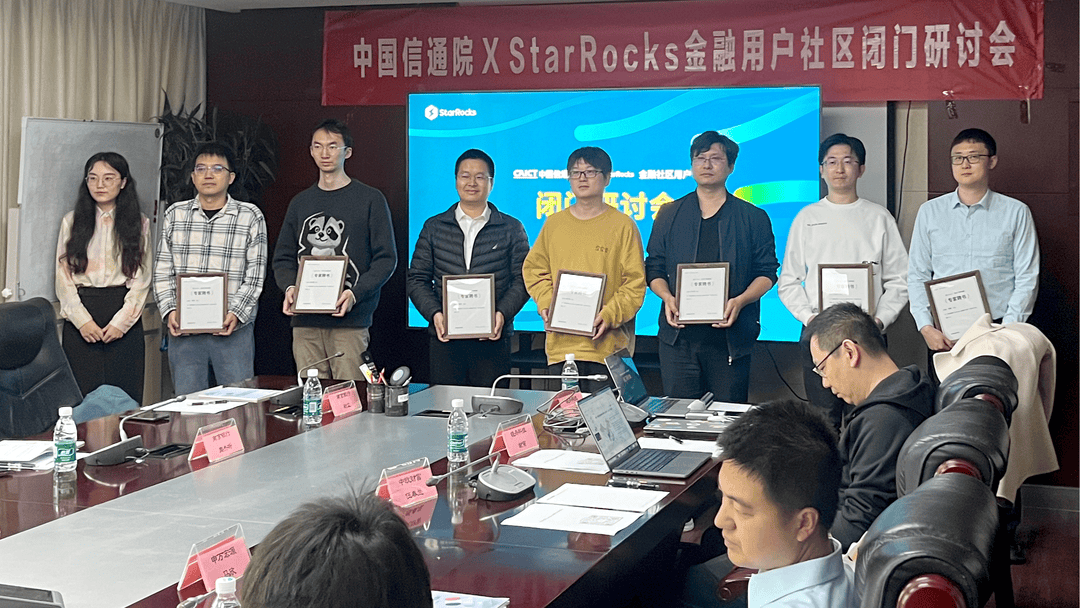中国信通院 X StarRocks金融用户社区正式成立！