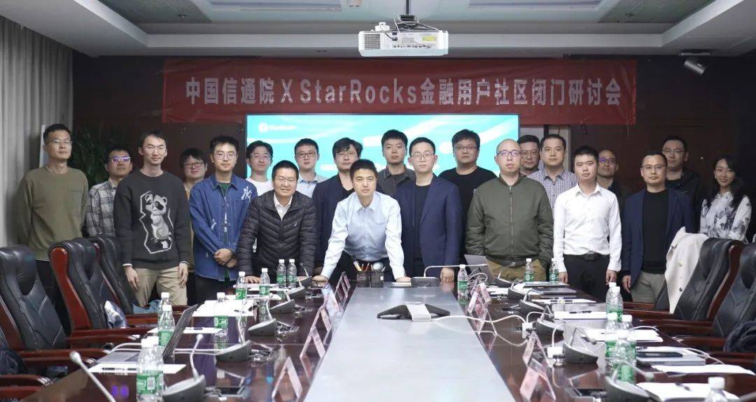 中国信通院 X StarRocks金融用户社区正式成立！