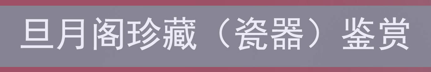 罕见/旦月阁珍藏霁蓝釉暗刻白龙纹玉壶春瓶