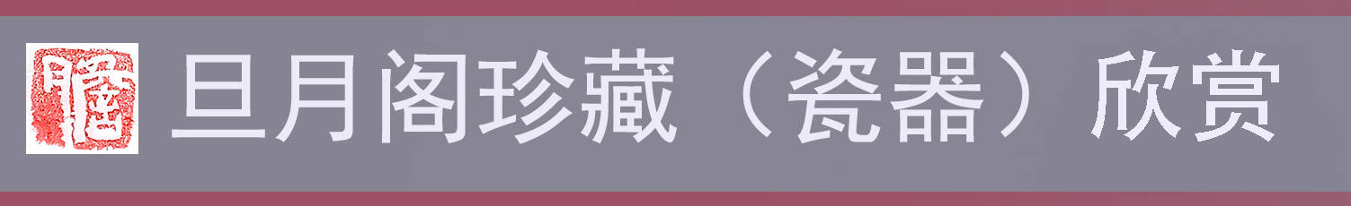 珍若拱璧 旦月阁珍藏元代蓝釉模印龙纹玉壶春瓶