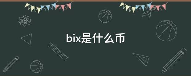 bix是什么币