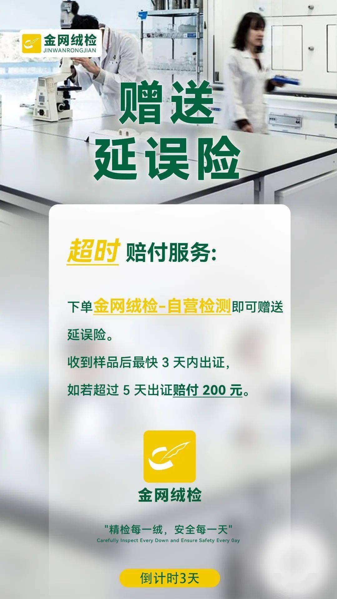 金网绒检（自营）赠送检测延误险啦！