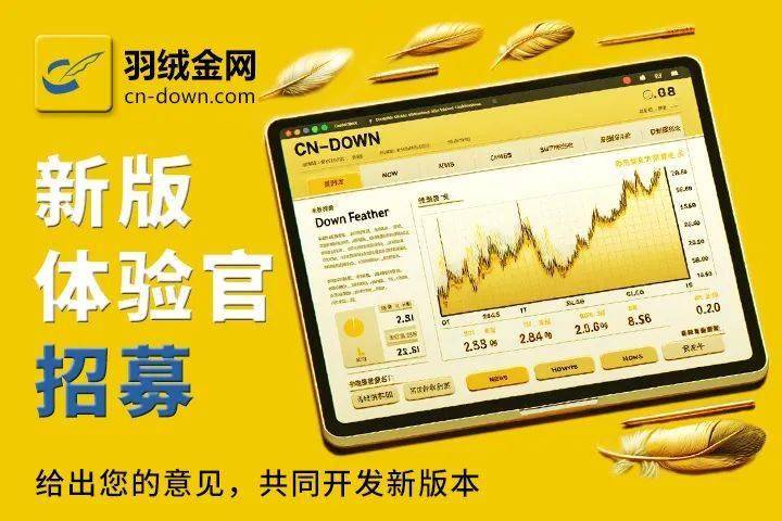 羽绒金网要改版咯！招募新版体验官