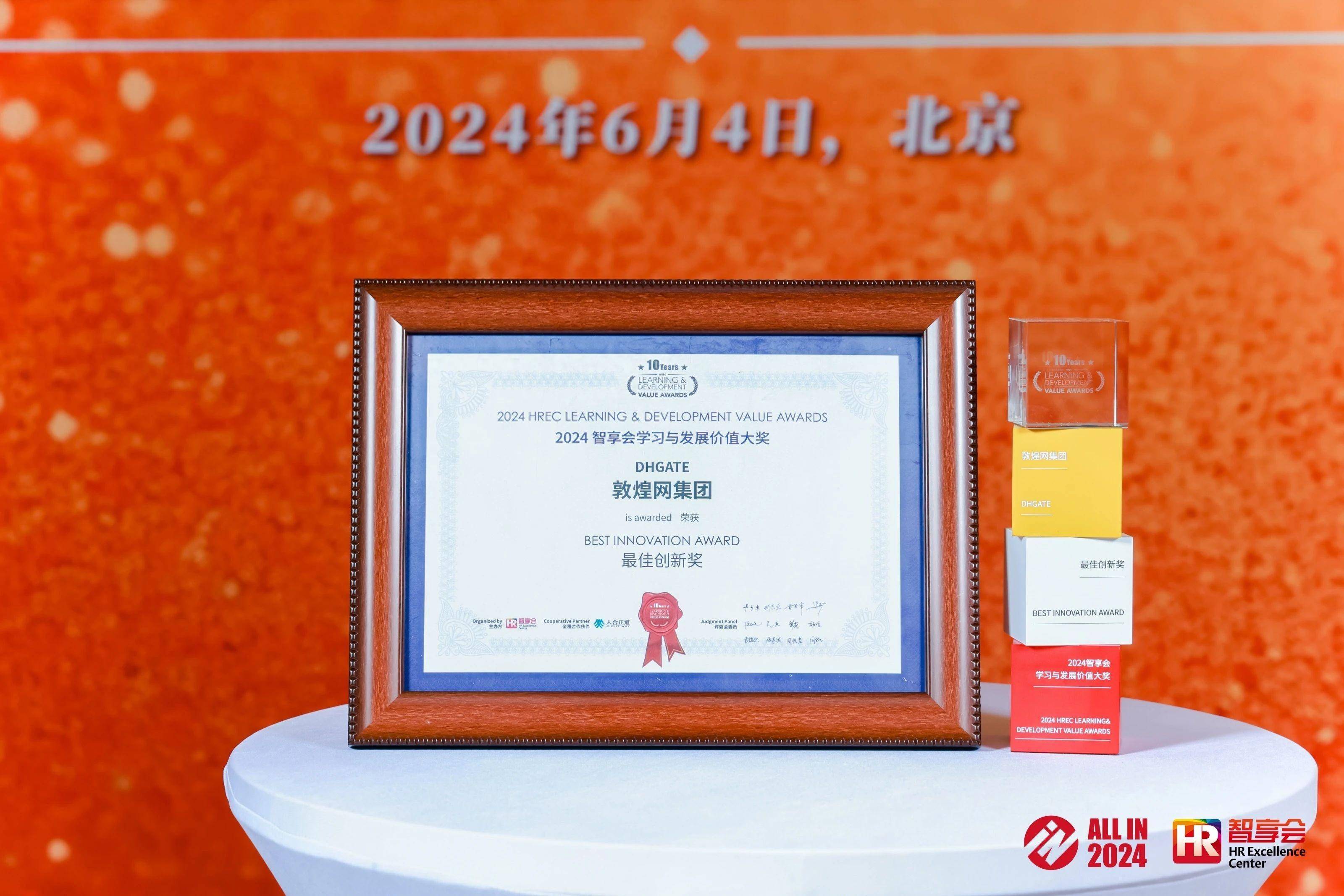 让人才站在C位！敦煌网集团再获“最佳创新奖”