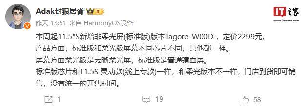 消息称华为 MatePad 11.5"S 新增标准版 Tagore-W00D