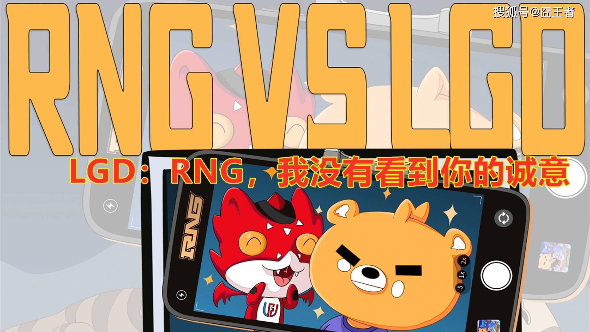 LGD三局战胜RNG！网友：LGD这是没看到RNG的诚意？