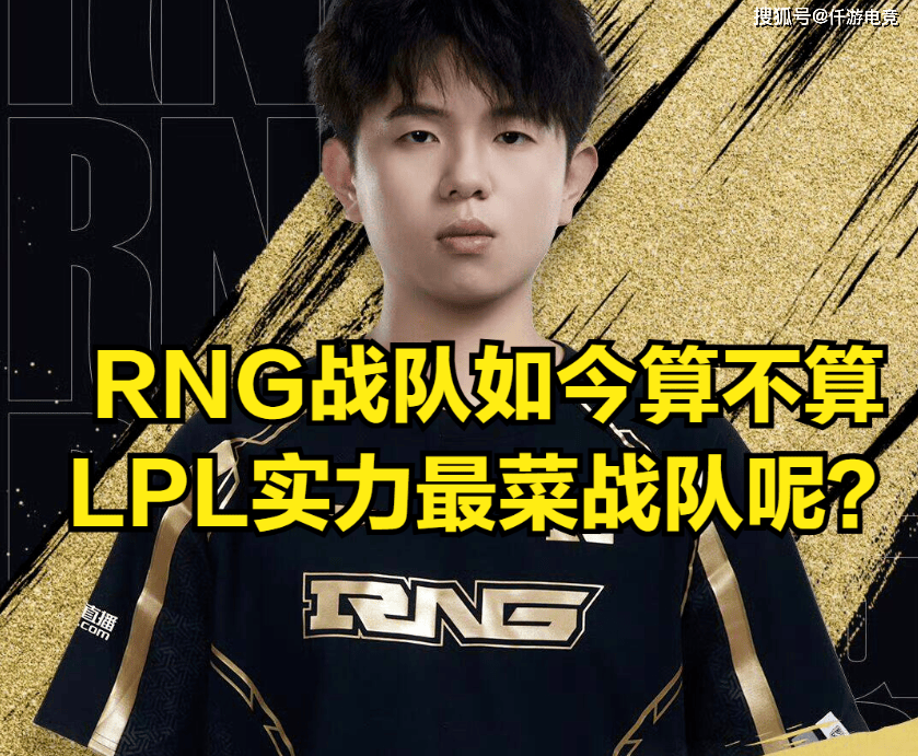 RNG全华班沦为笑话，输给0-6垫底战队，UZI直言：RNG摆烂了