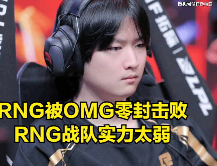 RNG全华班沦为笑话，输给0-6垫底战队，UZI直言：RNG摆烂了