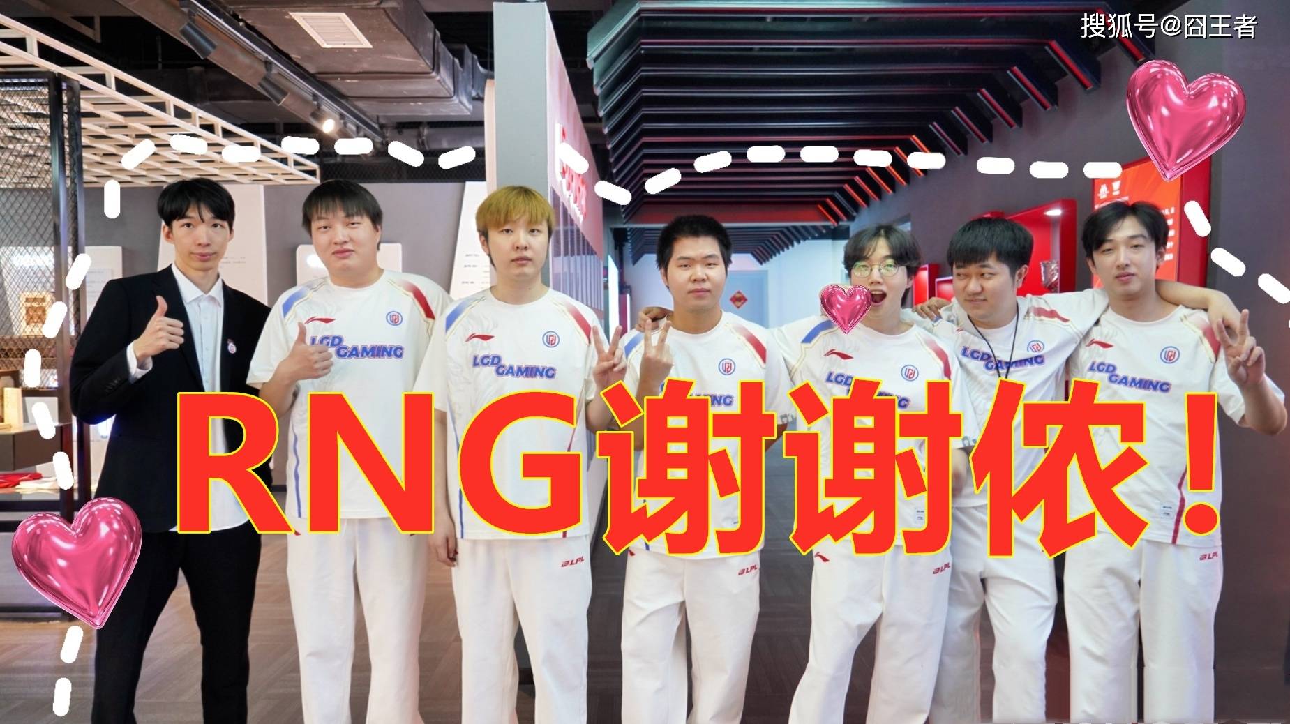 RNG前太子救不了WE！RNG拿首胜，将WE拖下了水！LGD：谢谢侬