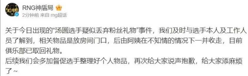 RNG汤圆回应丢粉丝礼物事件公开道歉！保洁阿姨扔的