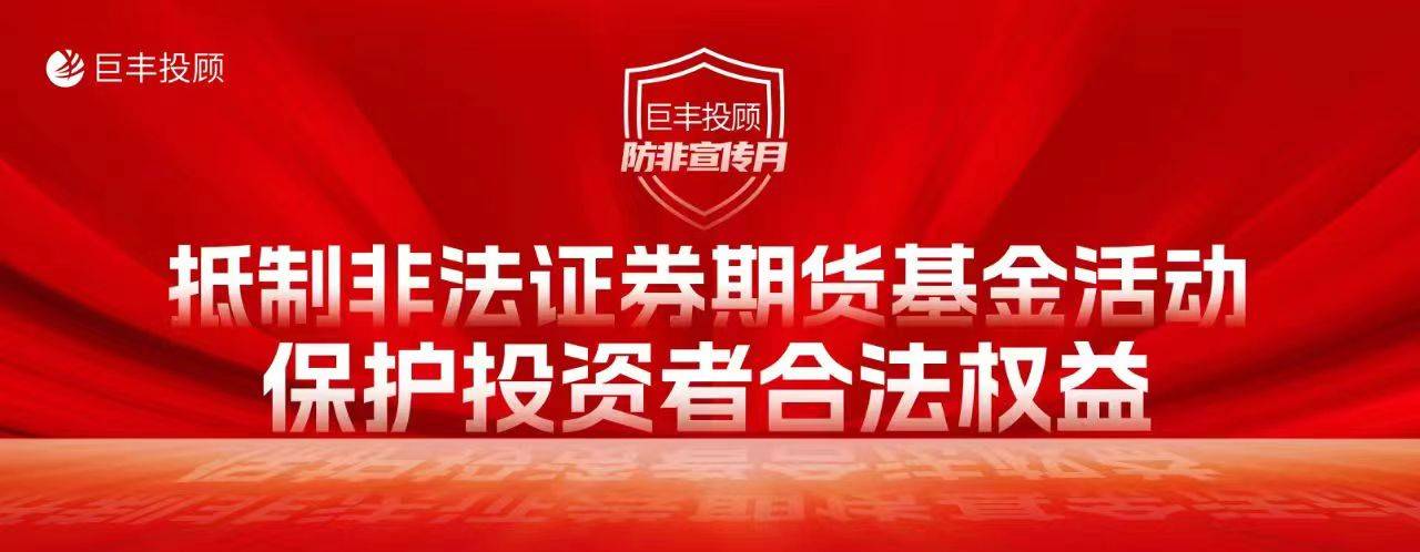 巨丰投顾防非宣传月| 警惕非法“T+0”交易平台 谨防上当受骗