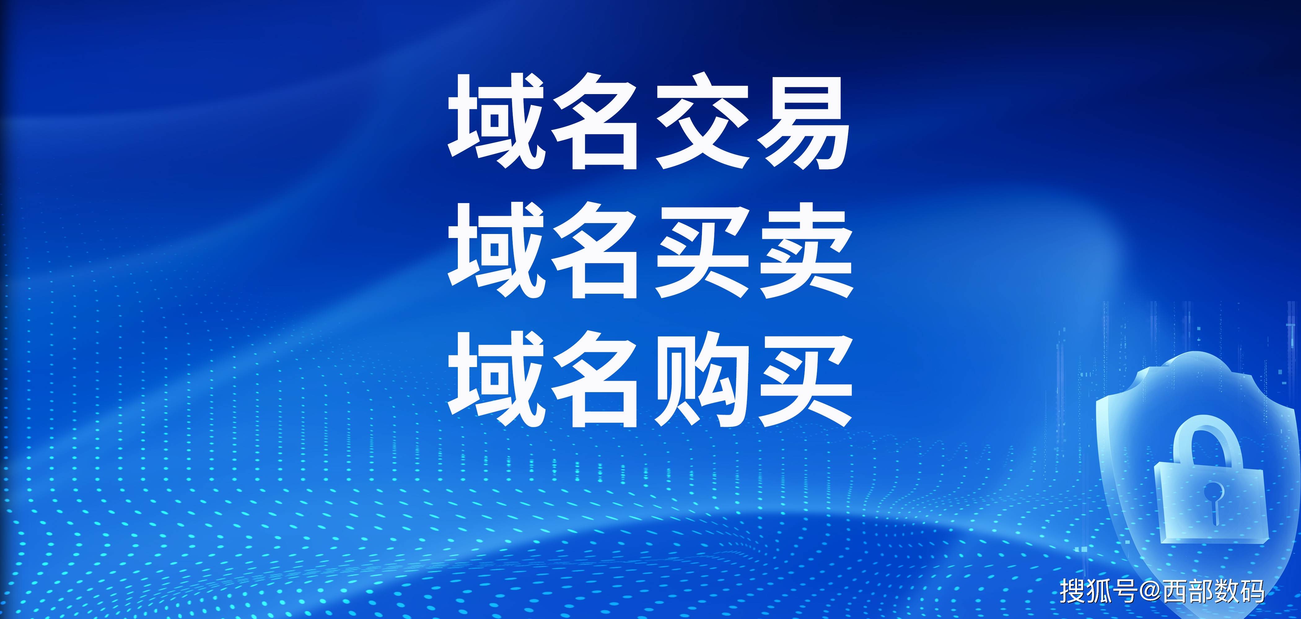 买卖域名如何选择交易平台？