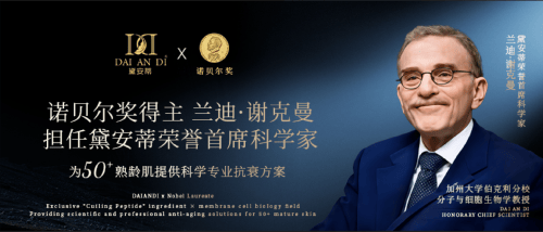 专注50+赛道，黛安蒂深度参与抗衰白皮书立项，推动熟龄肌护理走向标准化
