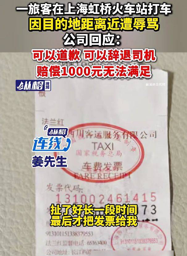 男子上海虹桥站打车，因目的地距离近遭骂！出租车公司赔1000元，清退司机