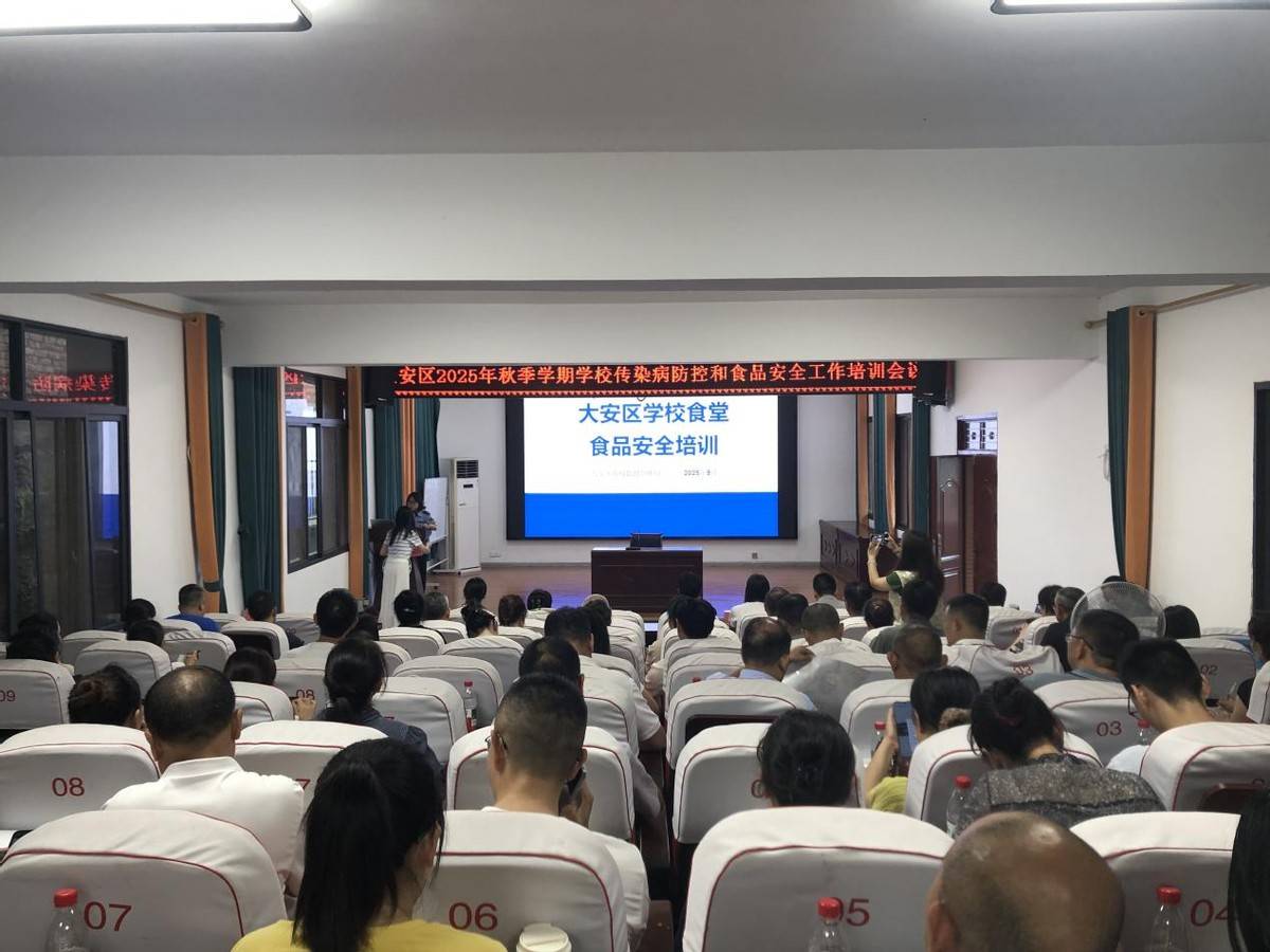 大安区市场监管局开展2025年秋季学校食品安全工作培训会